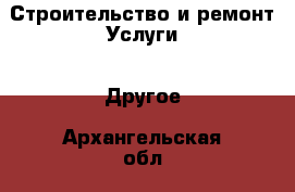 Строительство и ремонт Услуги - Другое. Архангельская обл.